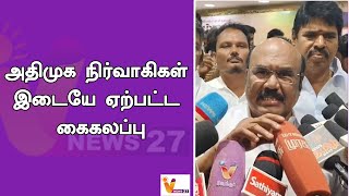 அதிமுக நிர்வாகிகள் இடையே ஏற்பட்ட கைகலப்பு  ADMK  Jayakumar [upl. by Kaden]