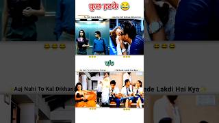 कुछ हटके 😂 Shorts Videos 🤣 shorts funny comedy memes [upl. by Sethrida]