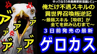 なろう系最糞更新漫画レビュー「俺だけ不遇スキルの異世界召喚叛逆記～最弱スキル【吸収】が全てを飲み込むまで～」 [upl. by Nibbor]