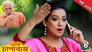 Bangla Comedy Natok  Chapabaj EP  105  ATM Samsuzzaman Hasan Jahangir Joy Eshana Any [upl. by Anhpad]