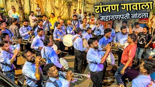 Ranjan Gavala Song  Swaranjali Brass Band  Ranibaug Cha Vighnaharta Aagman 2023 [upl. by Ker551]