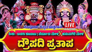 🛑ಮರುಪ್ರಸಾರ🛑LIVE YAKSHAGANA🛑ದ್ರೌಪದಿಪ್ರತಾಪ🛑HANUMAGIRI❌PERDOOR MELAYAKSHAGANAKOODATA❌DRAUPADI PRATAPA [upl. by Ainnek994]