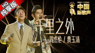 【单曲纯享版】周杰伦 费玉清《千里之外》 《中国新歌声》第7期 SINGCHINA EP7 20160826 浙江卫视官方超清1080P [upl. by Jacobsen884]