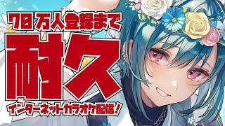 【歌枠】70万人まで歌い続ける耐久カラオケ配信！🐼【にじさんじ  緑仙】 [upl. by Leugim]