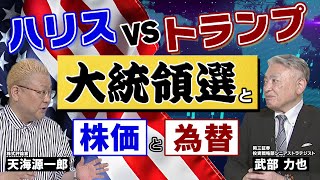 「ハリスVSトランプ 大統領選と株価・為替の行方」 [upl. by Nylarahs503]