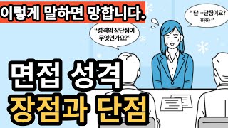 면접답변성격 장단점 완벽하게 말하기  면접 장점 단점 예시 [upl. by Yrhcaz890]