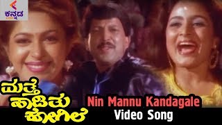 Mathe Haadithu Kogile Kannada Movie Songs  Nin Mannu Kandagale Video Song  Vishnuvardhan  Bhavya [upl. by Clarisa716]