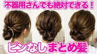 【不器用さん専用】おしゃれまとめ髪３選♪ピンなし！巻かない！超簡単なヘアアレンジ！ [upl. by Rafiq]