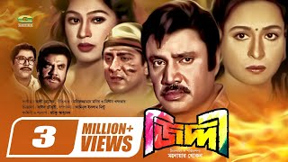 Ziddi  জিদ্দী  Bangla Full Movie  Jashim  Shabana  Popy  Amit Hasan  Bangla Superhit Movie [upl. by Claiborne]