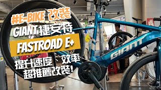 ［開箱分享］捷安特電輔車FASTROAD E改裝分享｜超級有感的改裝超推薦｜提升你的騎乘效率｜影片末有專屬購買優惠碼快一起來看 [upl. by Delora]