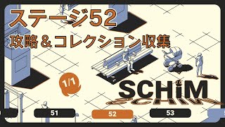 【SCHiM  スキム  】ステージ52の攻略＆コレクション収集チャート [upl. by Barney]