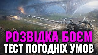 ТЕСТУЄМО ПОГОДНІ УМОВИ У WOT [upl. by Allys]