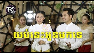 យប់នេះអូនមកទេ \ ទៀងមុំ សុធាវី  ឃុន វុត្ថា \ yop nis oun mok te  Official MV [upl. by Jaehne]