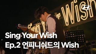 Sing Your Wish  Ep2 언피니쉬드의 Wish  현대자동차 [upl. by Eltsyrk586]