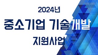 2024년 중소기업기술개발사업 통합공고 안내 [upl. by Frydman]