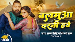 Video  बलमुआ दरजी हवे  Samar Singh  Balmuaa Darji Hawe  Shilpi Raj  Rani  New Dehati Song [upl. by Airec]