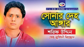 Shonar Deho Angaar  Shorif Uddin  Bangla Bicched Gaan [upl. by Odette]