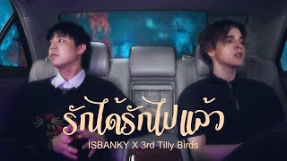 รักได้รักไปแล้ว  Four Mod  ISBANKY Ft 3rd Tilly Birds  COVER [upl. by Eckmann]