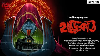 Harikath  EP 1  Avik Sarkar  suspense  horrorstories  bengaliaudiostory  thrillerland [upl. by Ecnahs152]