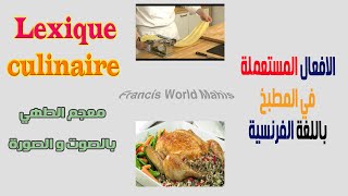 lexique culinaire français  vocabulaire de la cuisine de A à Z الافعال المستعملة  معجم الطهي [upl. by Gone954]