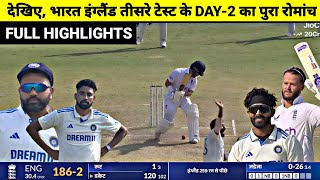 India Vs England 3rd Test DAY2 Full Match Highlights IND vs ENG 3rd Test DAY2 Full Highlights [upl. by Drucy]