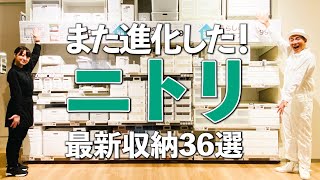 【ニトリの最新収納グッズ】超人気収納がさらにパワーアップ！ニトリの最新収納グッズ36選 [upl. by Nreval]