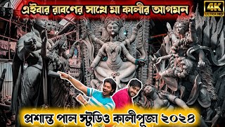 Prasanta Pal Studio 2024  Kumartuli Kali Thakur 2024  Kali Idol Making 2024  Kali Puja 2024 [upl. by Nipsirc]