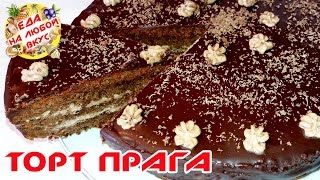 ТОРТ ПРАГА  РЕЦЕПТ ПО ГОСТу  ПРАЖСКИЙ [upl. by Cathyleen]