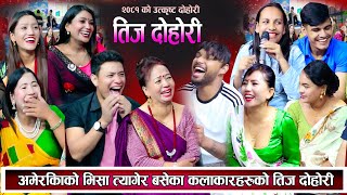 अमेरिकाको भिसा त्यागेर बसेको कलाकारहरुको रमाइलो तीज दोहोरि New Teej Live Dohori 2081 [upl. by Giarc668]