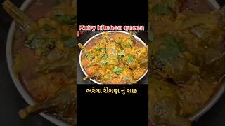 ભરેલા રીંગણ નું શાક બનાવવાની રીત subscribe viralvideo youtubeshorts [upl. by Alphonse576]