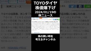 TOYOタイヤ 株価下落 [upl. by Bobine]