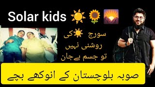 solar kids 😲  Balochistan Quetta  nokundi  dopamine [upl. by Ymerrej]