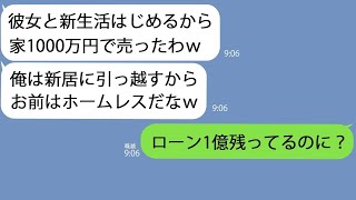 【LINE】ローン完済したと嘘をついたら即家を売った夫｢1000万で売れたｗ浮気相手と新生活はじめるわｗ｣→本当はローンは1億残っていてｗｗ【総集編】 [upl. by Leahplar]