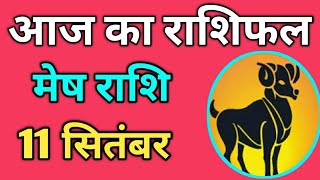 Mesh rashi 11 September 2024  Aaj Ka mesh Rashifal  मेष राशि 11 सितंबर 2024 [upl. by Hcirteid]