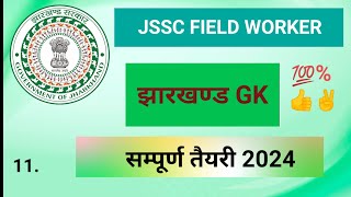 lecture–11 jssc field worker jharkhand gk ll jssc field worker most important gk question ll [upl. by Atnoled]