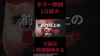 【 映画紹介 】一分映画紹介 ホラーの名作『 チャイルド・プレイ 2 』【 ﾎﾗｰ映画紹介Vtuber 】【 新作映画紹介 】shorts 映画 [upl. by Esilanna298]