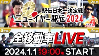 【LIVE】《全移動車》をライブ配信【ニューイヤー駅伝2024】 [upl. by Ruthann]