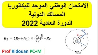 تصحيح وطني الفيزياء 2022 [upl. by Dnalloh]