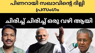 നരേന്ദ്ര മോദി ഇനി എന്ത് ചെയ്യും ഗുയ്‌സ്  Narendra Modi  Pinarayi Vijayan Delhi Speech CPIM Delhi [upl. by Drahsar]