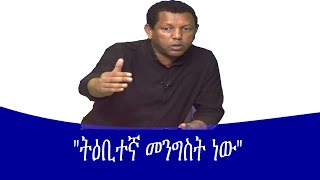 Mengizem media with Lidetu Ayalew [upl. by Raye]