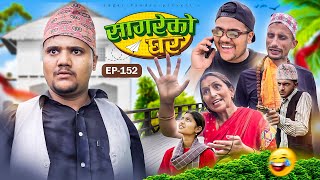 सागरेको घर quotSagare Ko Ghar”Episode 152॥New nepali Comedy Serial॥By Sagar pandey॥7 july 2024॥ [upl. by Spiers520]