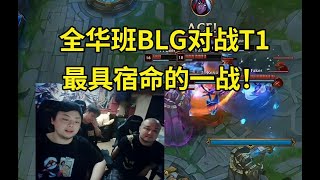 德云色看T1晋级决赛即将对战BLG：全华班BLG对战T1，最具宿命的一战！lmsd [upl. by Lamson]