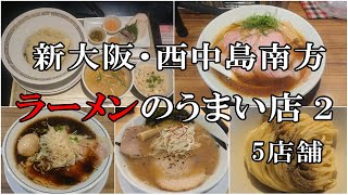 新大阪・西中島南方で【ラーメン】が美味しいお店（５店舗）の紹介 [upl. by Posner]