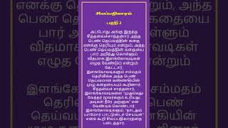 சிலப்பதிகாரம் பகுதி 2 தமிழ் இலக்கியம் tamil இளங்கோவடிகள் Silapathikaram literature Kannaki shorts [upl. by Lark]