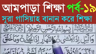 Sura AlGhashiyahসূরা গাশিয়াহ বানান করে উচ্চারণ শিখুনআমপাড়া পর্ব ১৯। Sura Gashiyah Learning bangla [upl. by Knitter633]