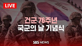 건군 76주년 국군의 날 기념식  SBS [upl. by Euqilegna]