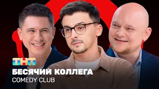 Comedy Club Бесячий коллега  Батрутдинов Стогниенко Равдин ComedyClubRussia [upl. by Stephana]