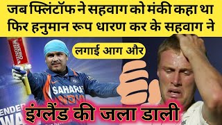 Flintoff vs sehwag  क्रिकेट इतिहाश की सबसे बड़ी लड़ाई  जब सहवाग ने इंग्लैंड की जला डाली थी । [upl. by Greenberg]