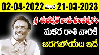 ఉగాది 202223  UGADI 2022 Makara Rasi Telugu  Vangara Srinivasa Murthy  voice of vsm [upl. by Enayr]