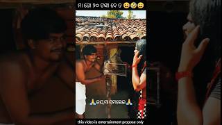 ମା ଗୋ ୨୦ ଟଙ୍କା ଦେ ତ 😆🤣😄 🥀odia comedy🥀 shorts comedy odiacomedystore [upl. by Marentic]